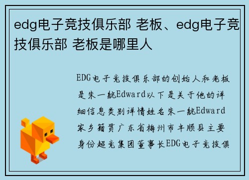 edg电子竞技俱乐部 老板、edg电子竞技俱乐部 老板是哪里人