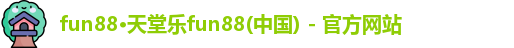 fun88乐天堂